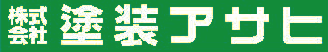 株式会社塗装アサヒ